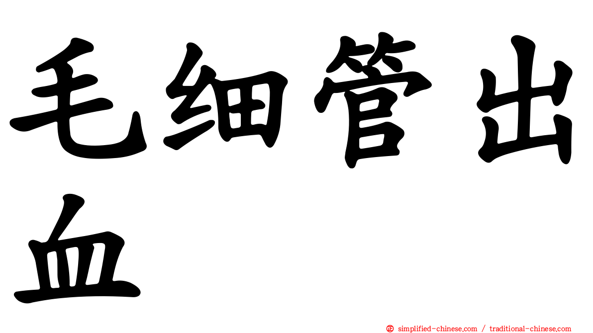 毛细管出血