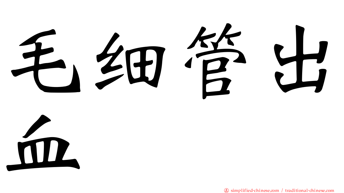 毛细管出血