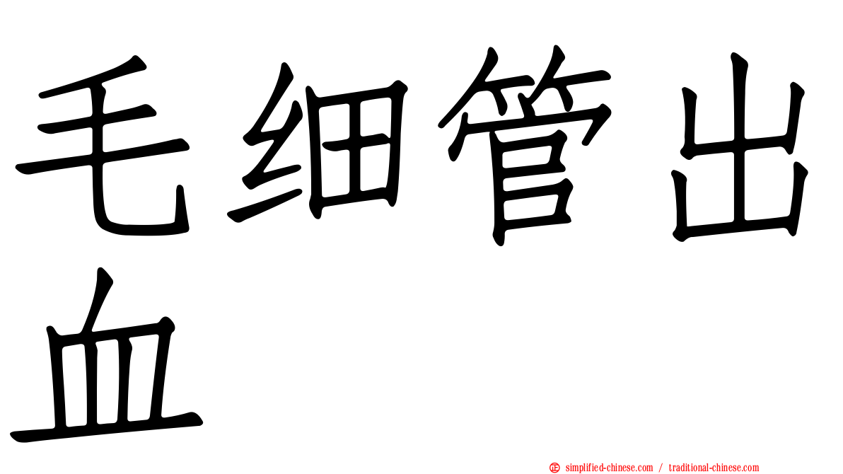 毛细管出血