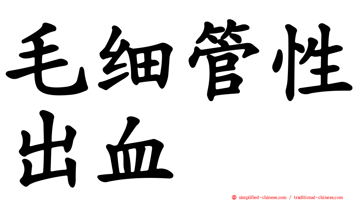 毛细管性出血