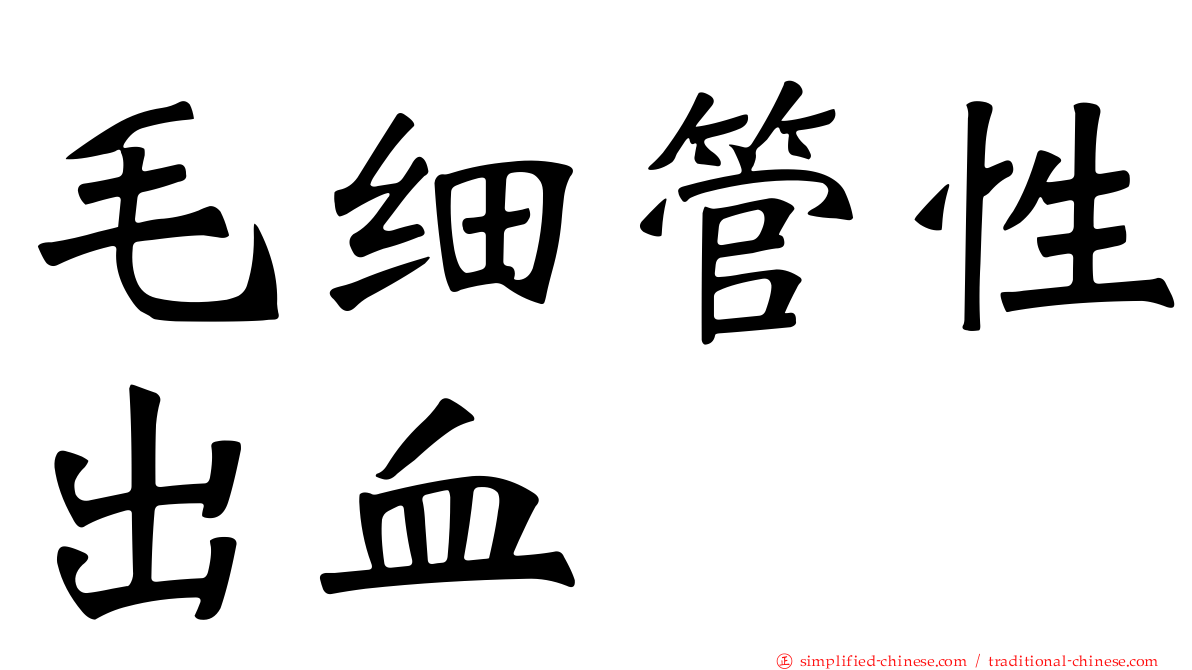 毛细管性出血