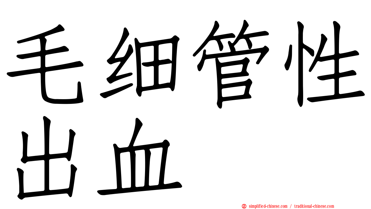毛细管性出血