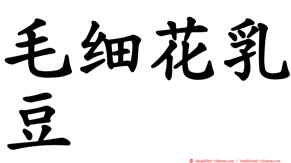 毛细花乳豆