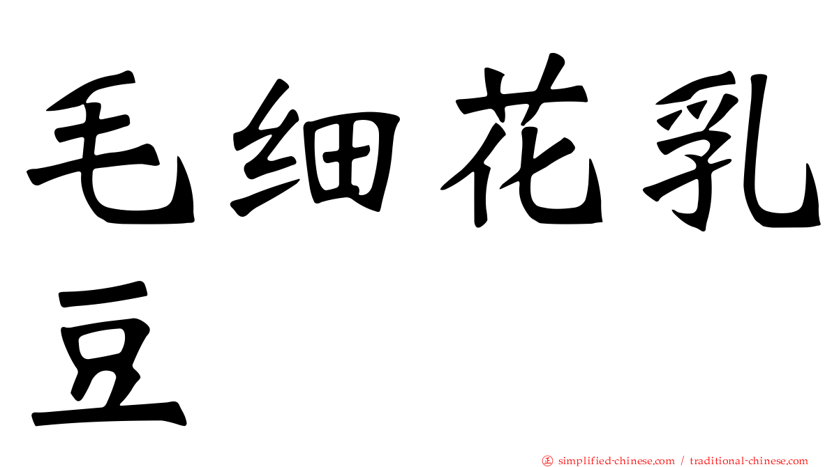 毛细花乳豆