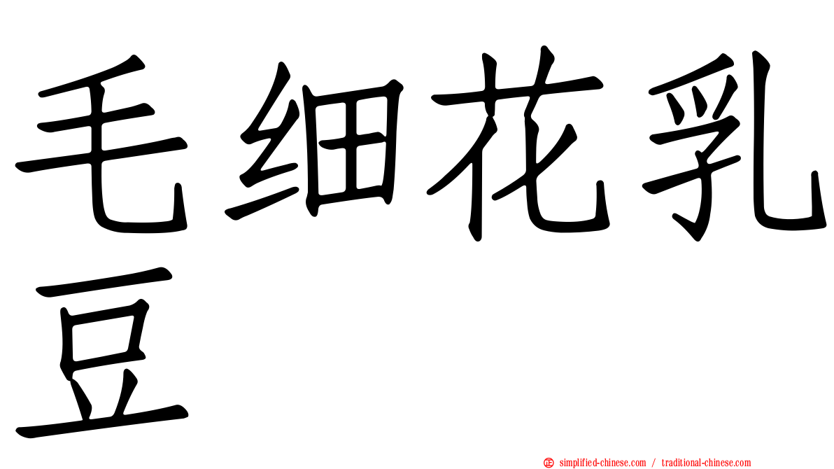 毛细花乳豆