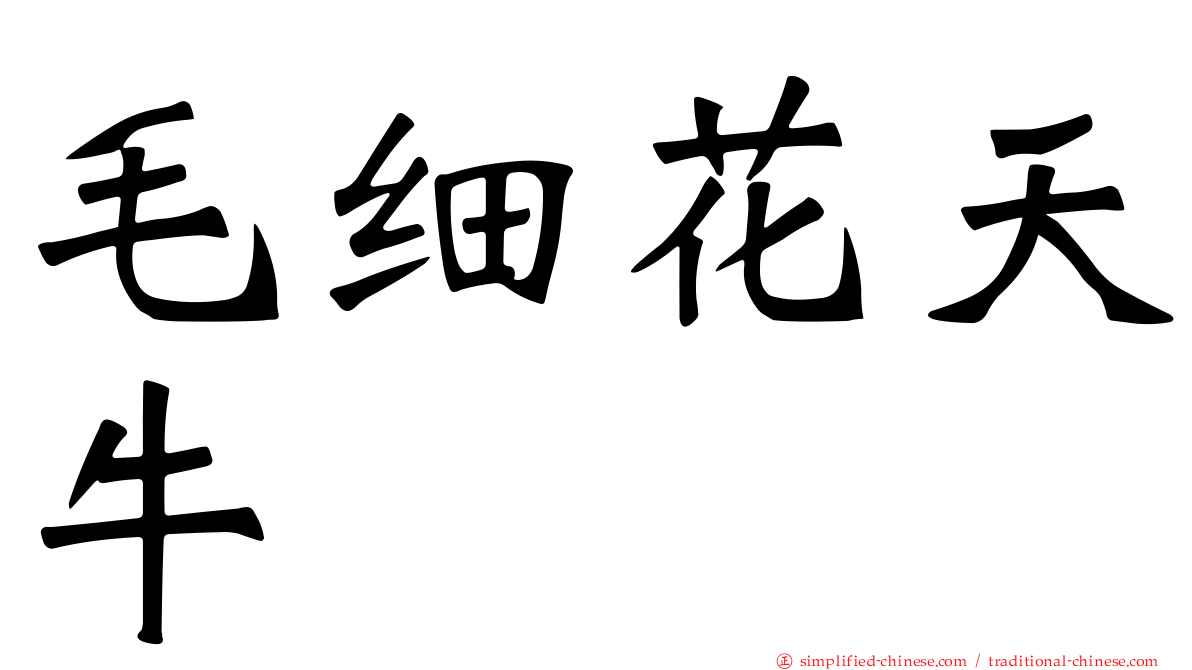 毛细花天牛