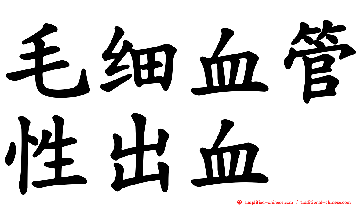 毛细血管性出血