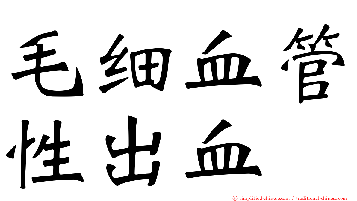 毛细血管性出血