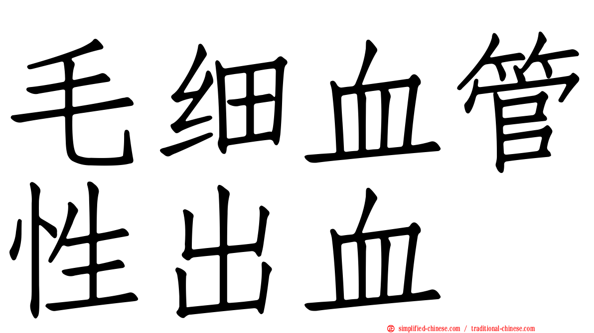 毛细血管性出血