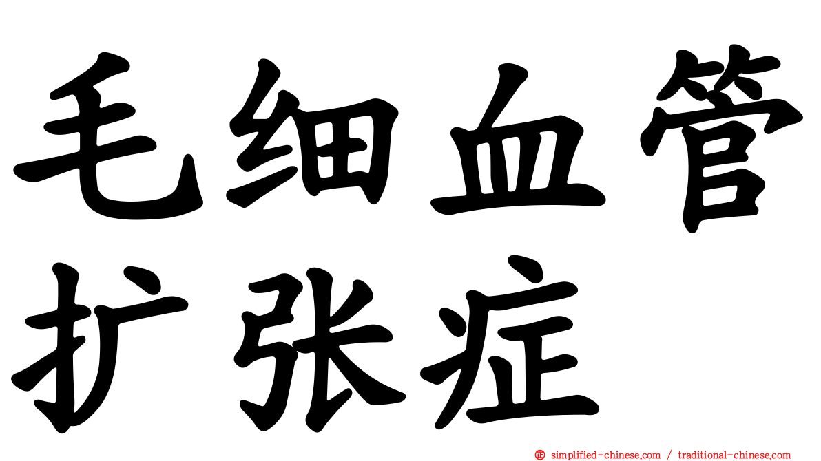 毛细血管扩张症