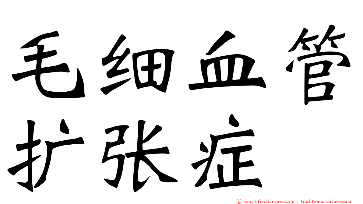 毛细血管扩张症