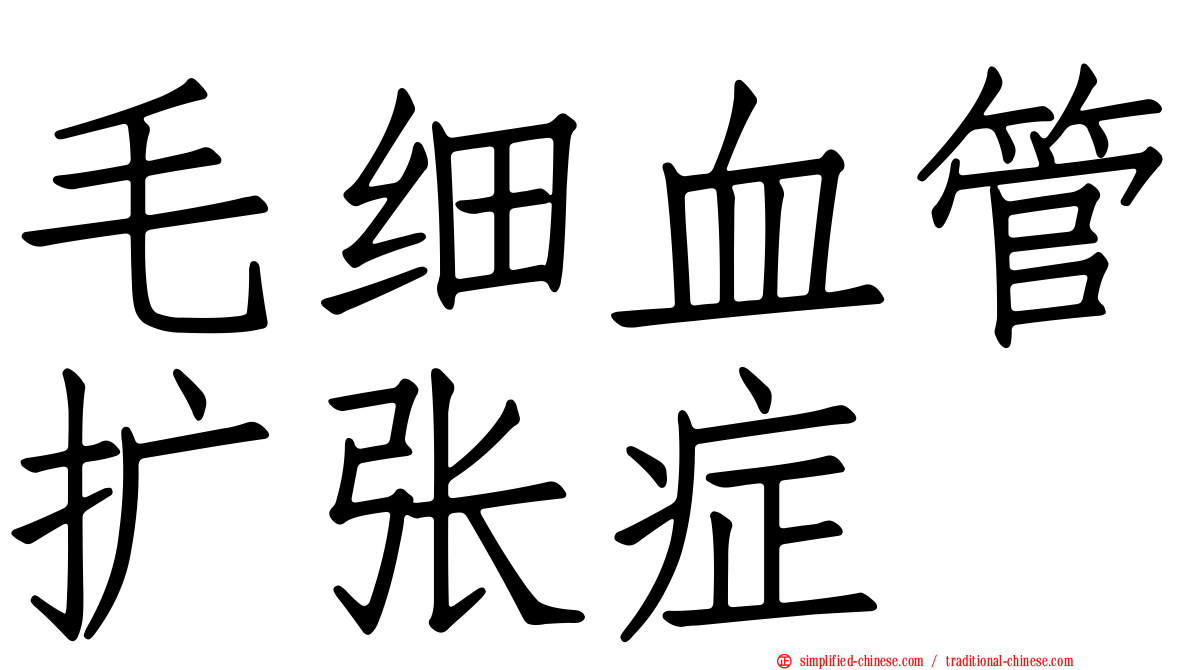 毛细血管扩张症