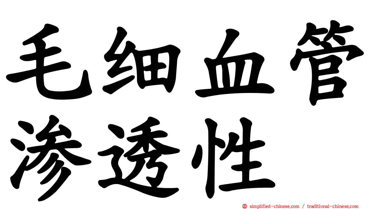 毛细血管渗透性