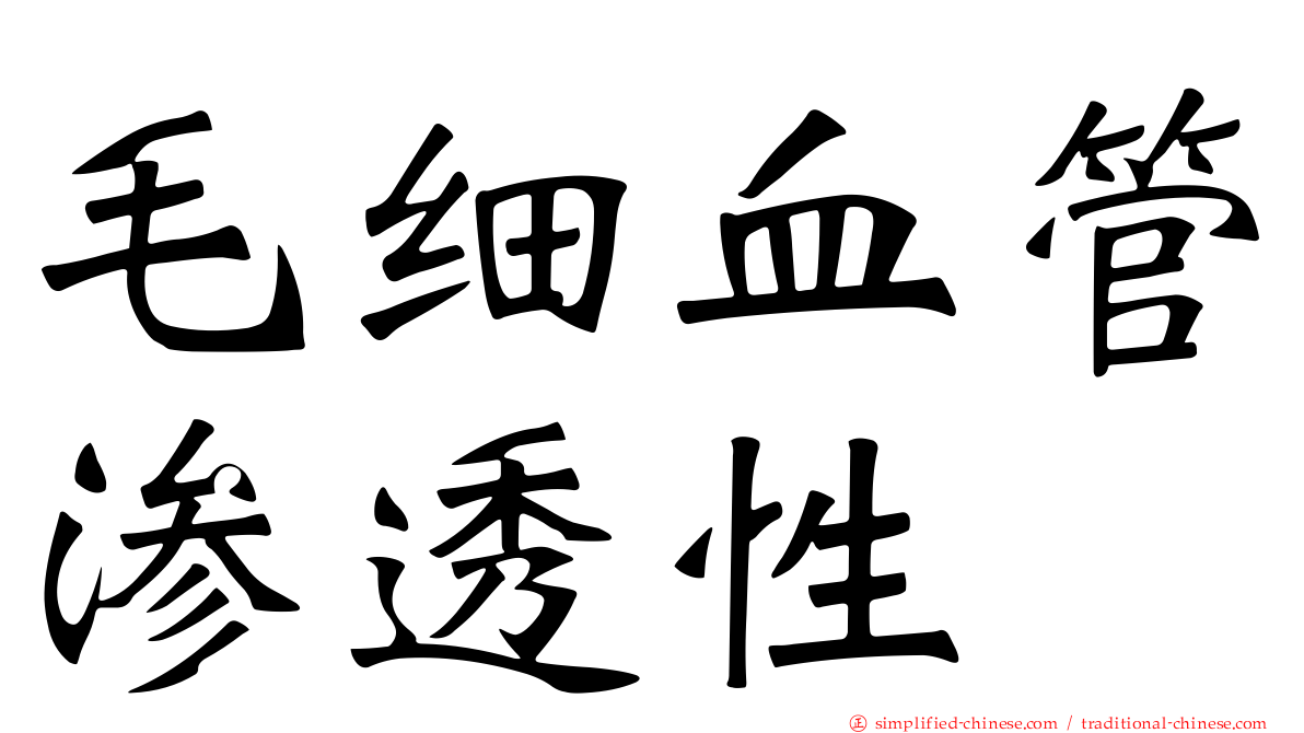 毛细血管渗透性