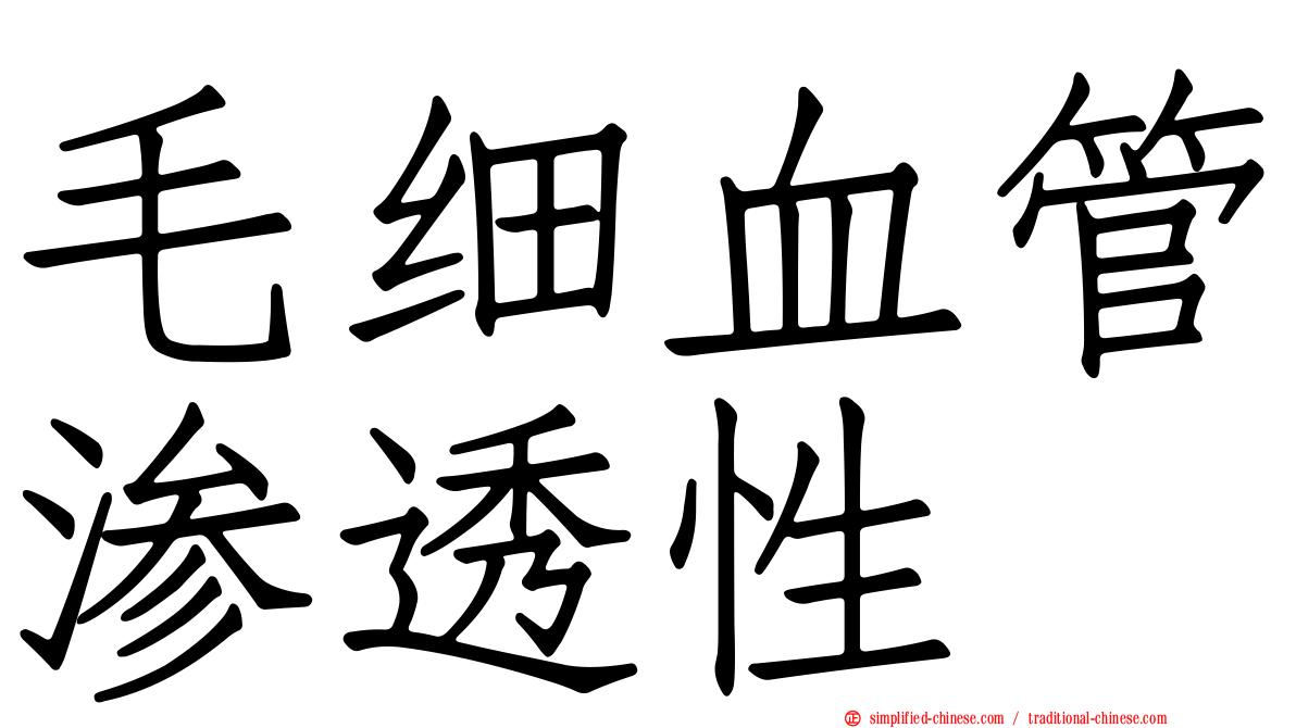 毛细血管渗透性