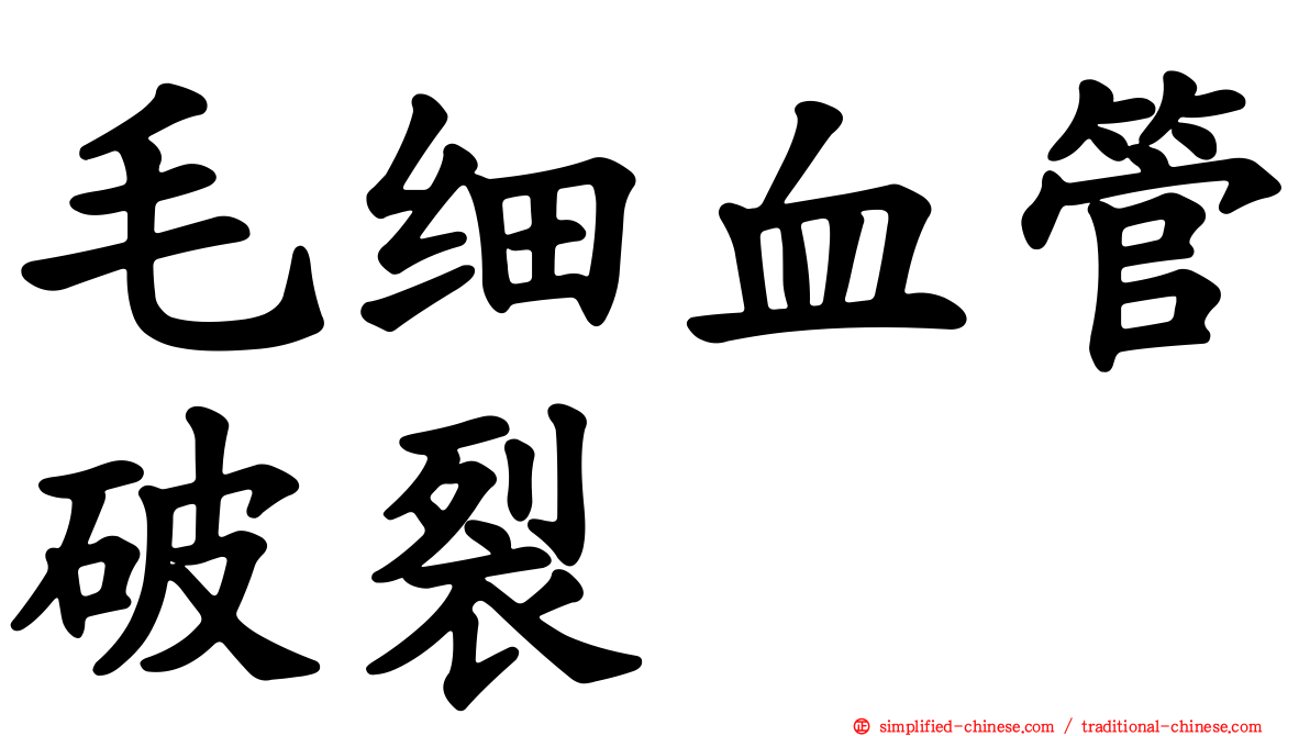 毛细血管破裂