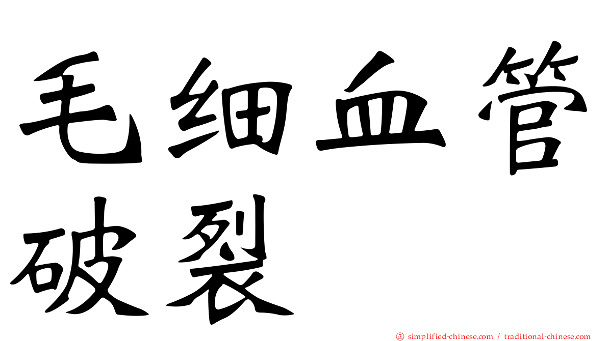 毛细血管破裂