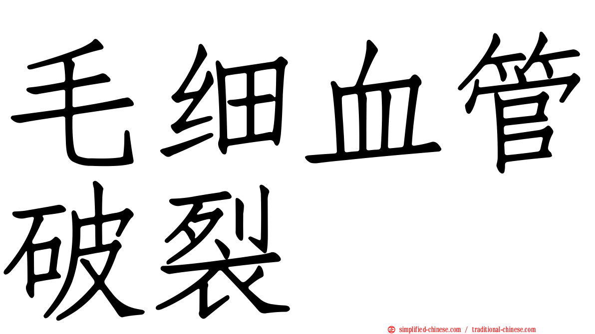 毛细血管破裂