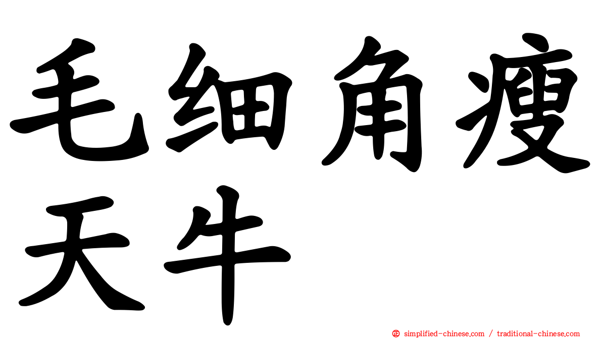 毛细角瘦天牛