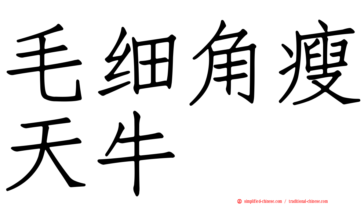 毛细角瘦天牛