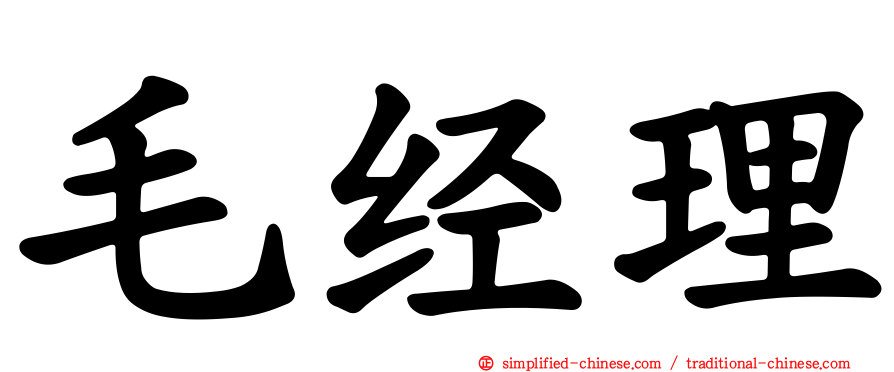 毛经理