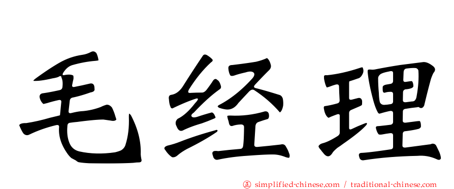 毛经理
