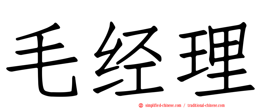 毛经理