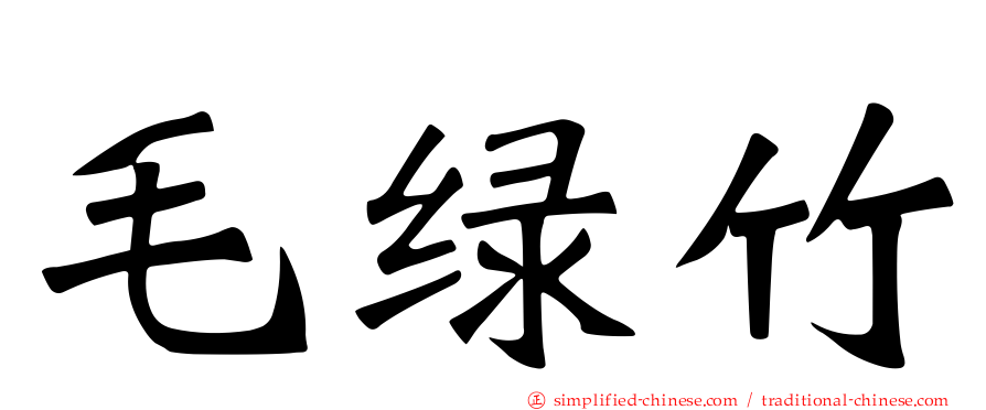 毛绿竹