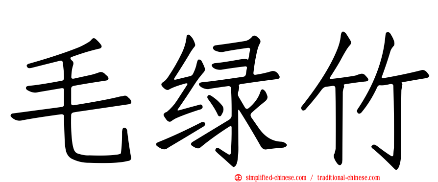 毛绿竹