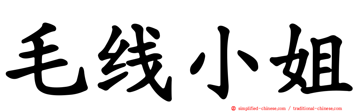 毛线小姐