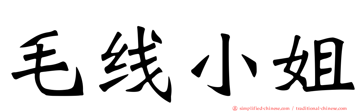 毛线小姐