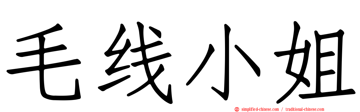 毛线小姐