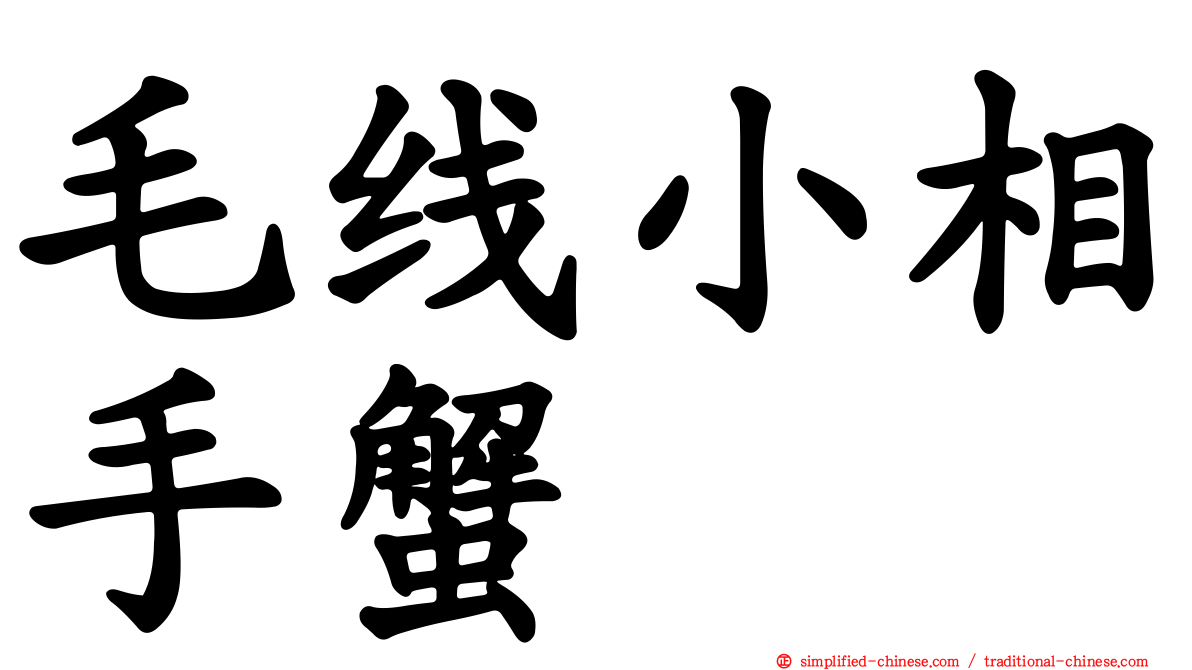 毛线小相手蟹