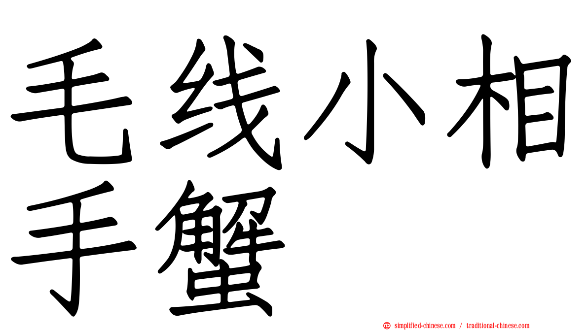 毛线小相手蟹