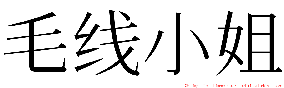 毛线小姐 ming font