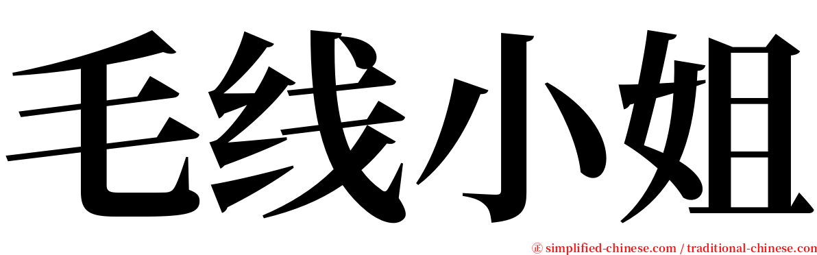 毛线小姐 serif font