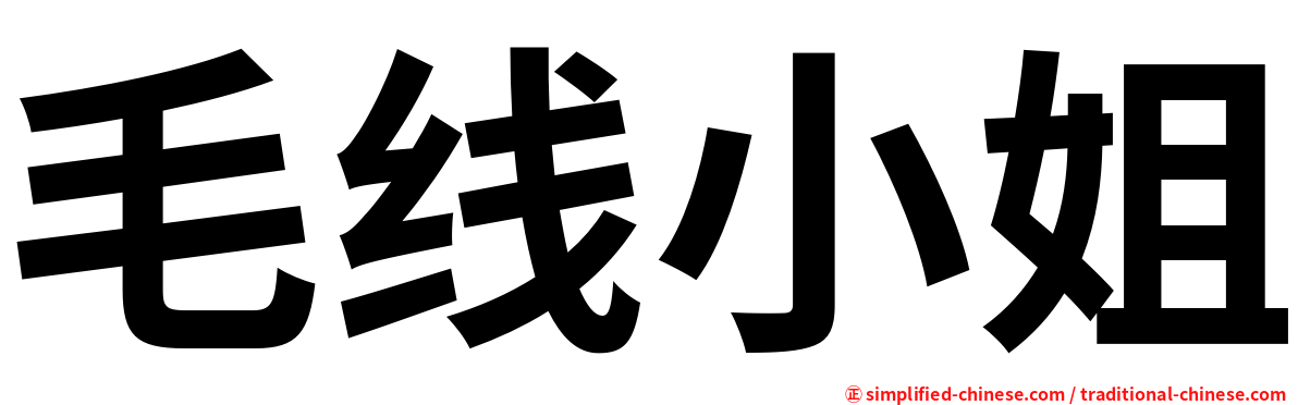 毛线小姐
