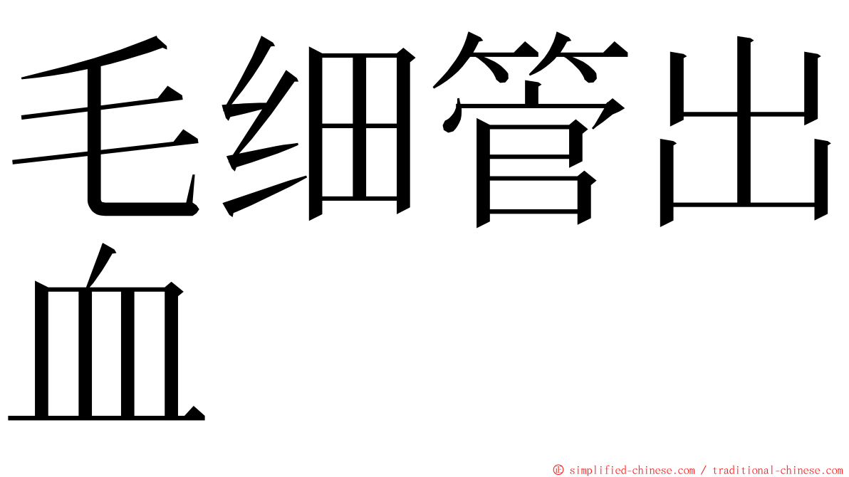 毛细管出血 ming font