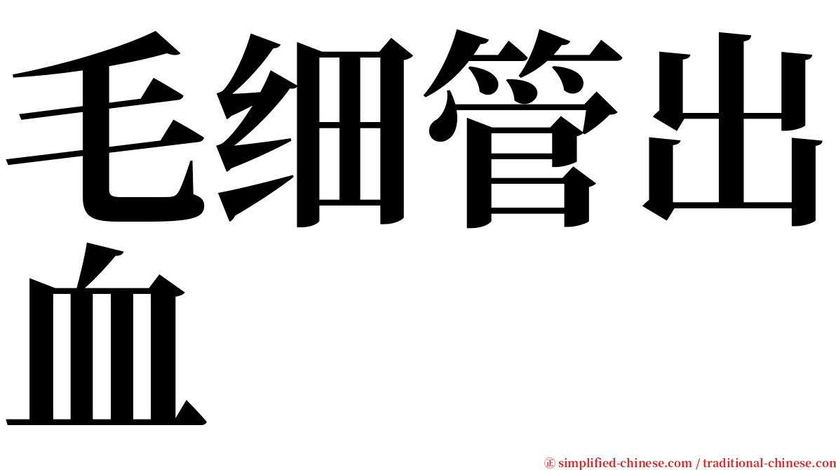 毛细管出血 serif font