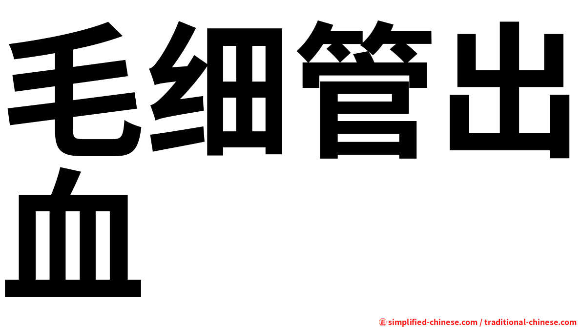 毛细管出血