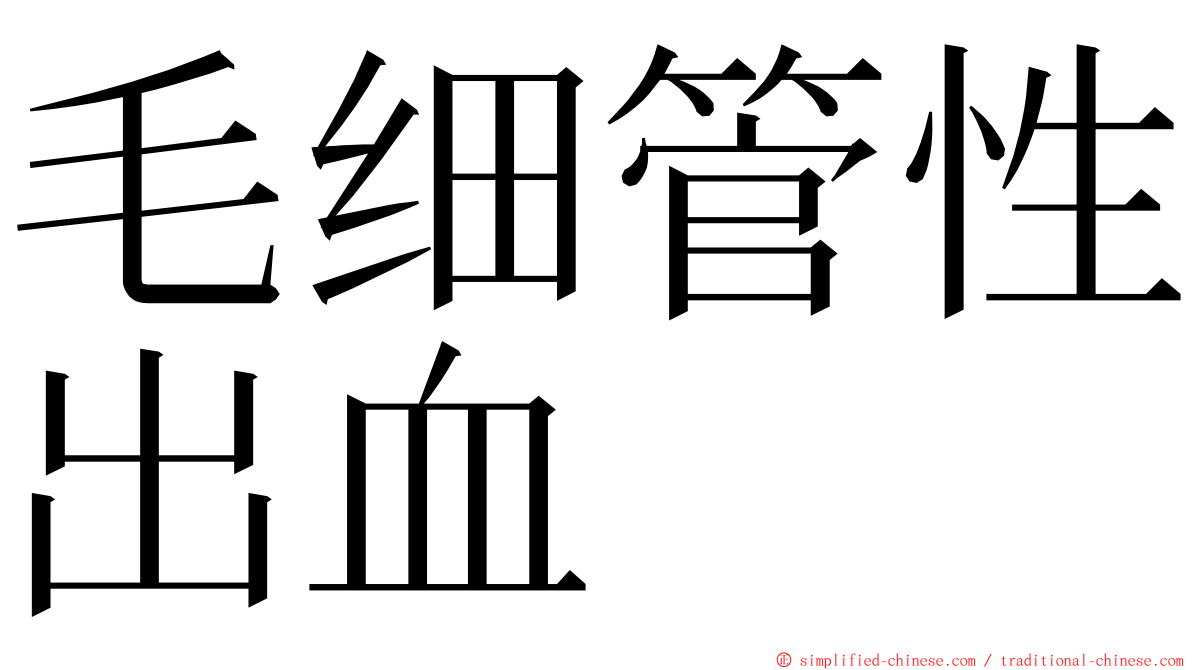 毛细管性出血 ming font