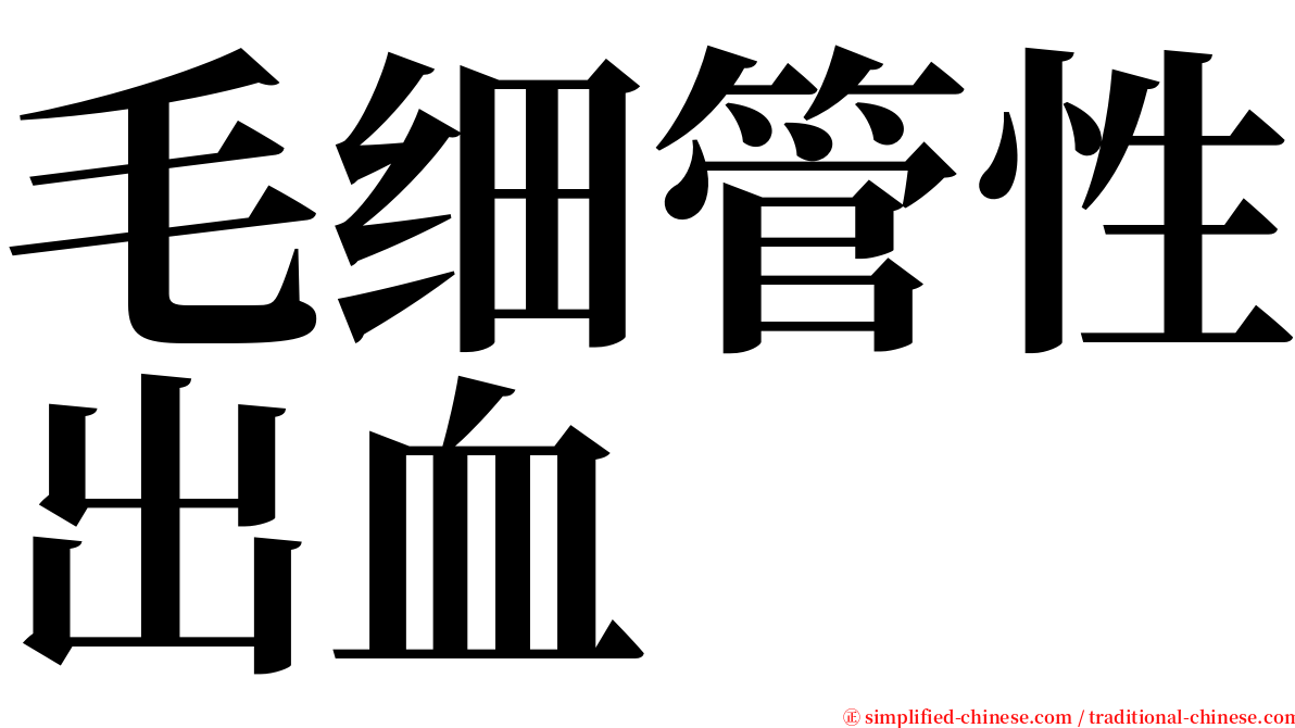 毛细管性出血 serif font
