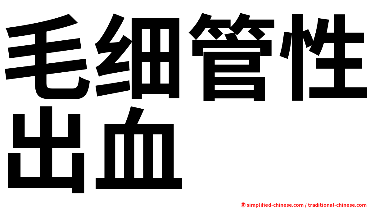 毛细管性出血