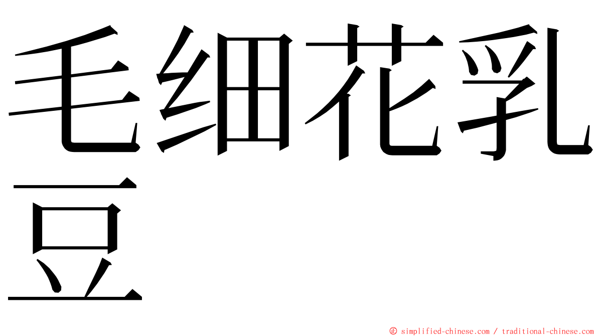 毛细花乳豆 ming font