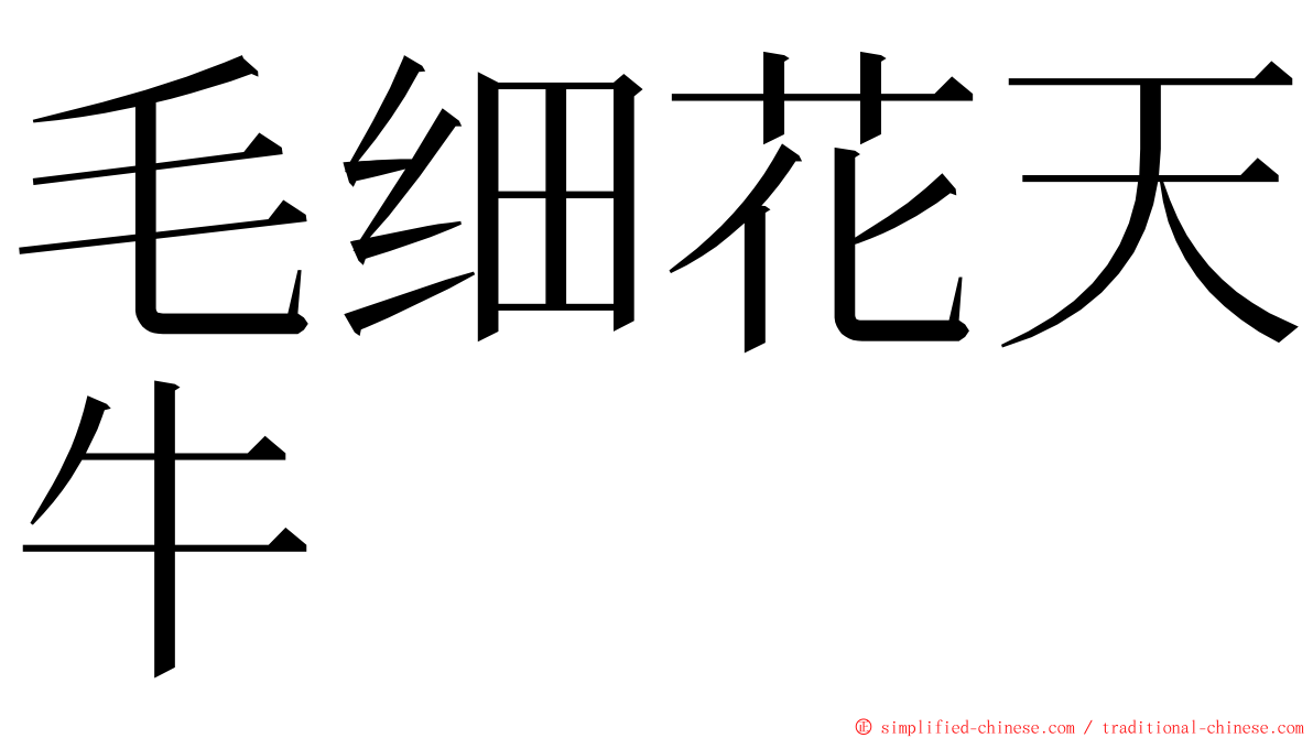 毛细花天牛 ming font