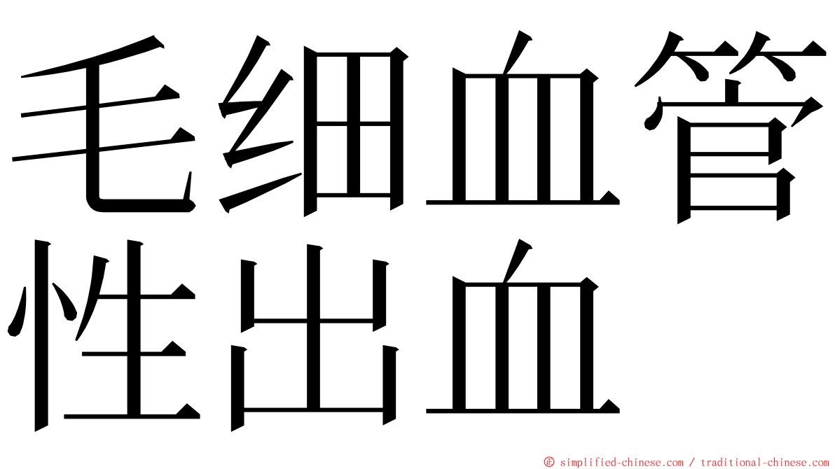 毛细血管性出血 ming font