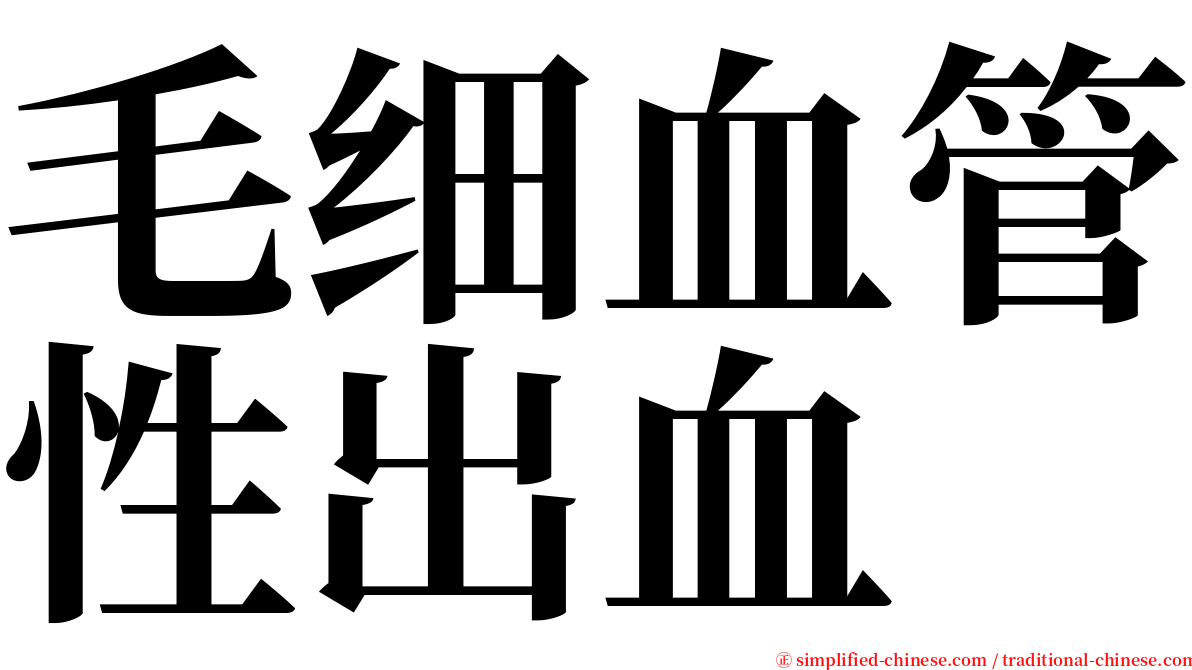 毛细血管性出血 serif font