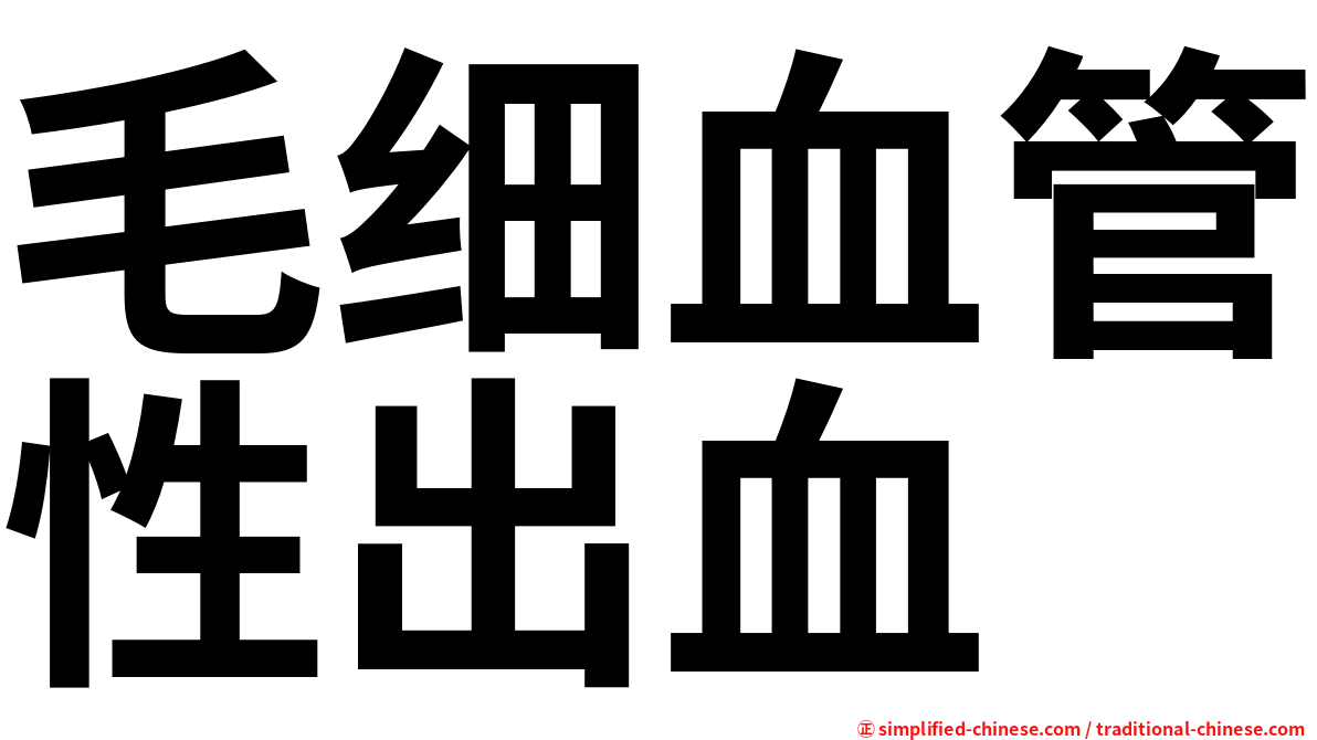 毛细血管性出血