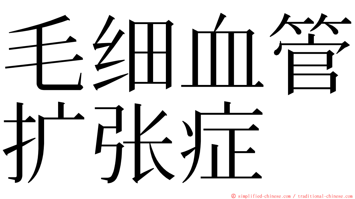 毛细血管扩张症 ming font