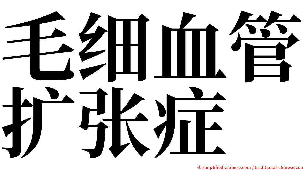 毛细血管扩张症 serif font